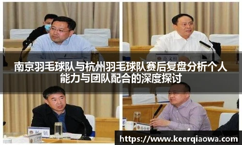 南京羽毛球队与杭州羽毛球队赛后复盘分析个人能力与团队配合的深度探讨