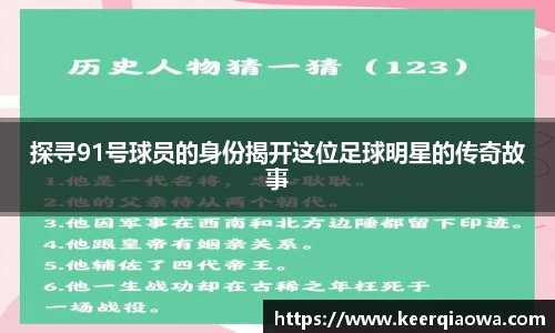 探寻91号球员的身份揭开这位足球明星的传奇故事