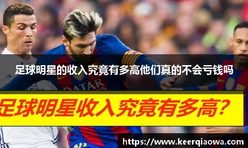 足球明星的收入究竟有多高他们真的不会亏钱吗