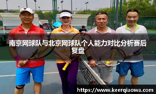 南京网球队与北京网球队个人能力对比分析赛后复盘